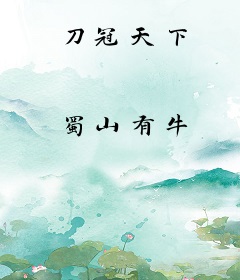 刀冠天下