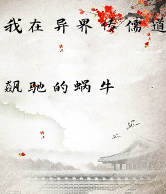 我在异界传儒道