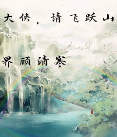 大侠，请飞跃山谷