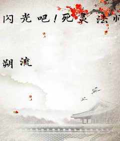 闪光吧！死灵法师