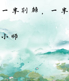 一半荆棘，一半欢愉