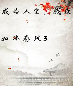 成为人皇，我反身打碎人皇系统！