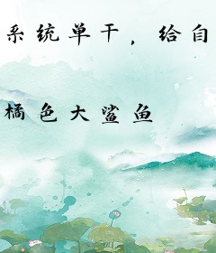 系统单干，给自己疯狂加点怎么了？