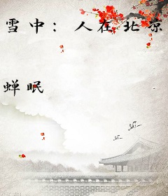 雪中：人在北凉，以势压人