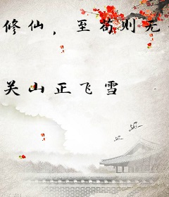 修仙，至苟则无敌