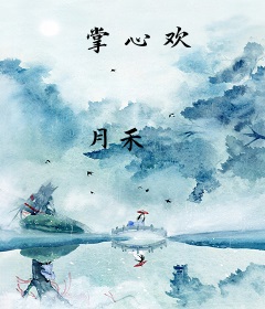 掌心欢