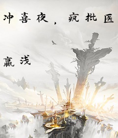 冲喜夜，疯批医妃当场改嫁病娇太子