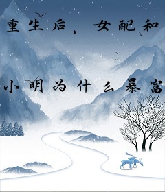 重生后，女配和顶流弟弟HE了