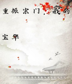 重振宗门，我的弟子全是天骄