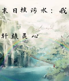 末日核污水：我觉醒了无限复制