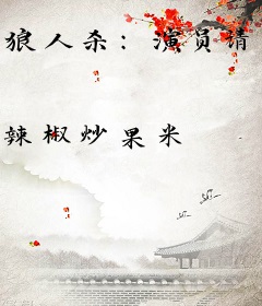 狼人杀：演员请就位
