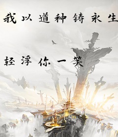我以道种铸永生