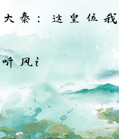 大秦：这皇位我坐坐咋了？