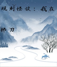 规则怪谈：我在惊悚世界嘎嘎乱杀