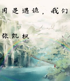 同是遇诡，我们被虐你却逍遥修仙