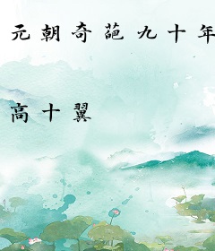 元朝奇葩九十年
