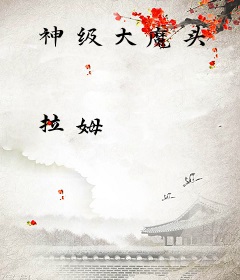 神级大魔头