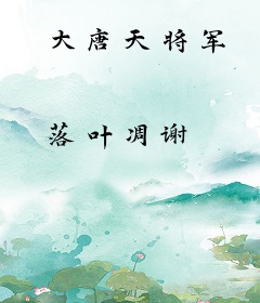 大唐天将军