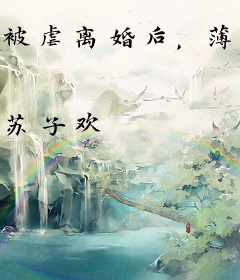 被虐离婚后，薄情总裁跪求我回头