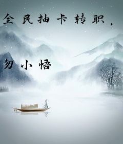 全民抽卡转职，我一抽满命！