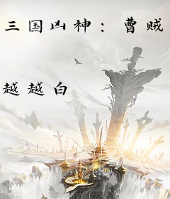 三国凶神：曹贼的贴身女婿