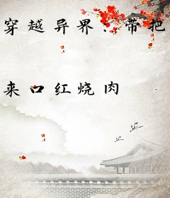 穿越异界：带把枪去修真