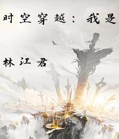 时空穿越：我是宇宙设计师