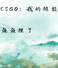 CSGO：我的超能力每周刷新