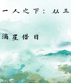 一人之下：从三魔派开始