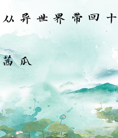 从异世界带回十神器，现实世界依然无敌