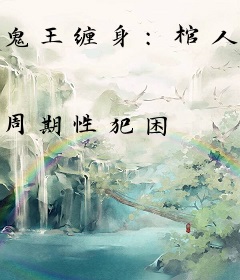 鬼王缠身：棺人榻上来