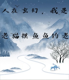 人在玄幻，我是真的想退婚啊