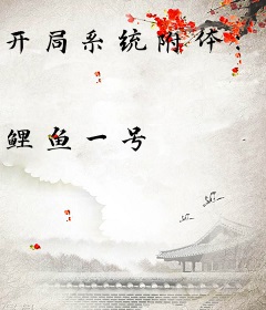 开局系统附体：我在异界屠戮众神