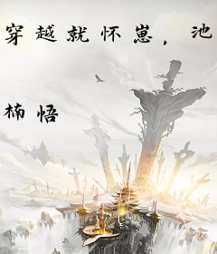 穿越就怀崽，池总太温柔了