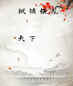 狱锁强龙