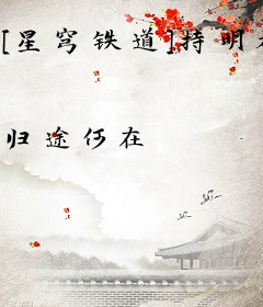 [星穹铁道]持明族迟早要完