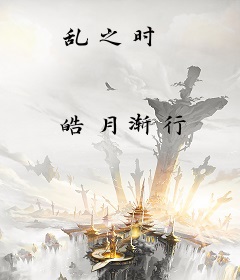 乱之时