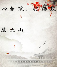 四合院：打猎致富，开局教训贾张氏