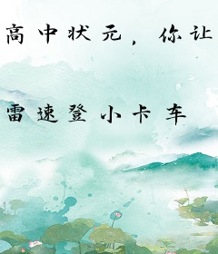 高中状元，你让我抓鬼？行，我抓