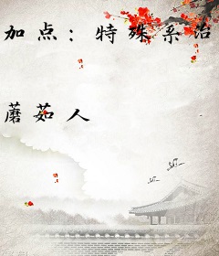 加点：特殊系治疗