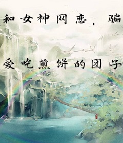 和女神网恋，骗她二十后果断拉黑