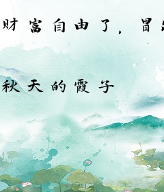 财富自由了，冒出三个儿女