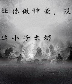 让你做神豪，没让你当舔狗！