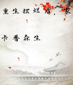 重生摆烂后，家人们全都疯了！