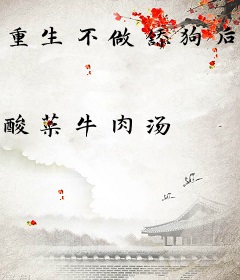 重生不做舔狗后，校花前女友疯了