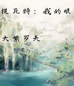 提瓦特：我的眼里有弹幕