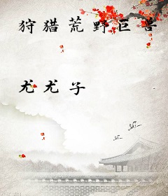 狩猎荒野巨兽