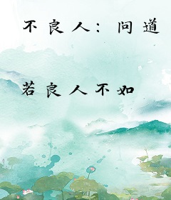 不良人：问道