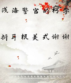 浅海警官的柯学卡牌