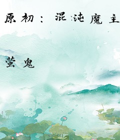 原初：混沌魔主
